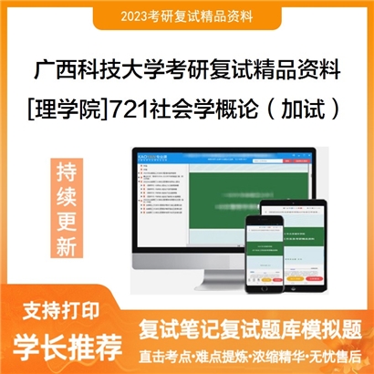 广西科技大学[理学院]721社会学概论（加试）考研复试资料_考研网