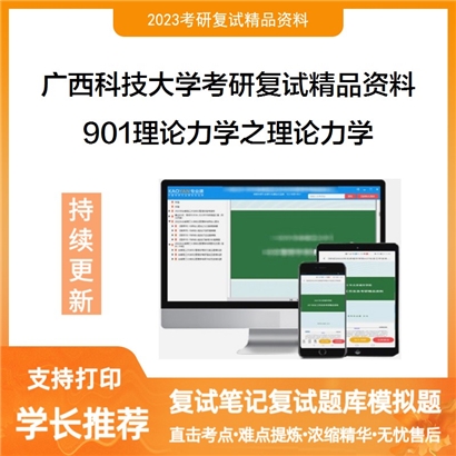 广西科技大学[机械与交通工程学院]901理论力学之理论力学考研复试资料_考研网