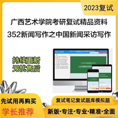 广西艺术学院[影视与传媒学院]352新闻写作之中国新闻采访写作教程考研复试资料_考研网