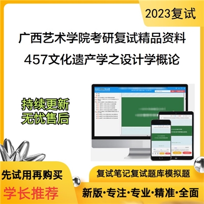 广西艺术学院[建筑艺术学院]457文化遗产学之设计学概论考研复试资料_考研网