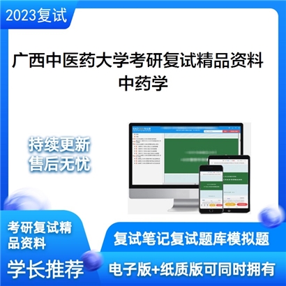 广西中医药大学中药学考研复试资料_考研网