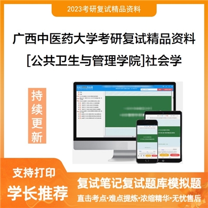 广西中医药大学[公共卫生与管理学院]社会学考研复试资料_考研网