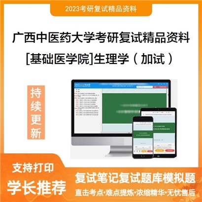 广西中医药大学[基础医学院]生理学（加试）考研复试资料_考研网