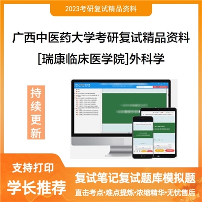 广西中医药大学[瑞康临床医学院]外科学考研复试资料_考研网