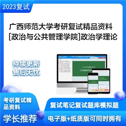 广西师范大学[政治与公共管理学院]政治学理论考研复试资料_考研网