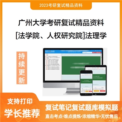 广州大学[法学院、人权研究院]法理学考研复试资料_考研网