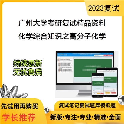 广州大学[化学化工学院]化学综合知识之高分子化学考研复试资料_考研网