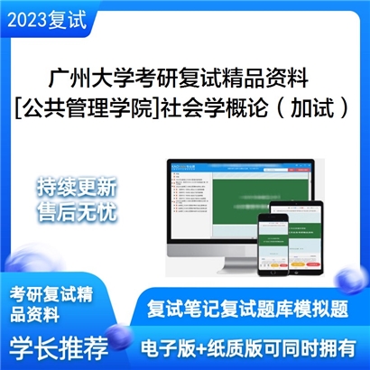 广州大学[公共管理学院]社会学概论（加试）考研复试资料_考研网