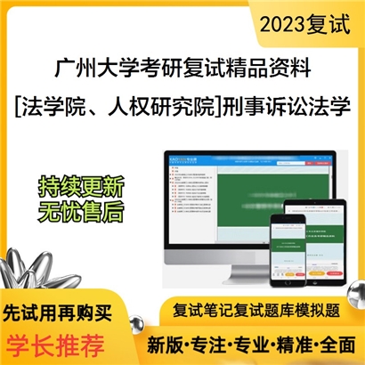 广州大学[法学院、人权研究院]刑事诉讼法学考研复试资料_考研网