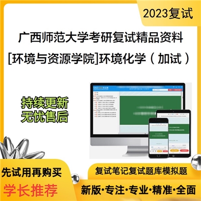 广西师范大学[环境与资源学院]环境化学（加试）考研复试资料_考研网