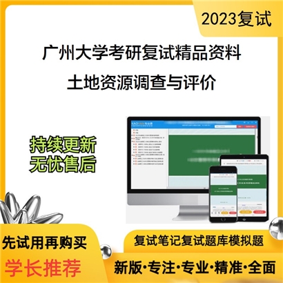 广州大学[地理科学与遥感学院]土地资源调查与评价考研复试资料_考研网