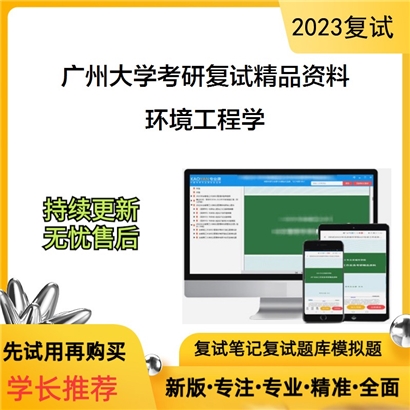 广州大学[环境科学与工程学院、大湾区环境研究院]环境工程学考研复试资料_考研网