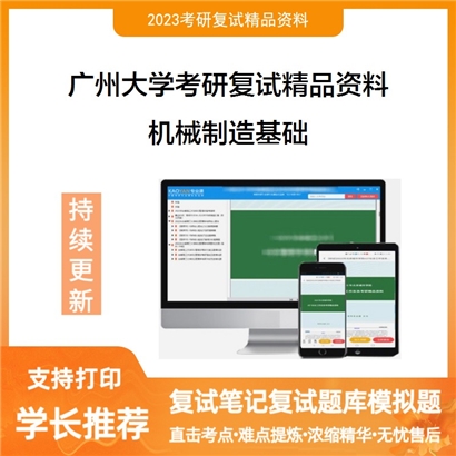 广州大学[机械与电气工程学院]机械制造基础考研复试资料_考研网