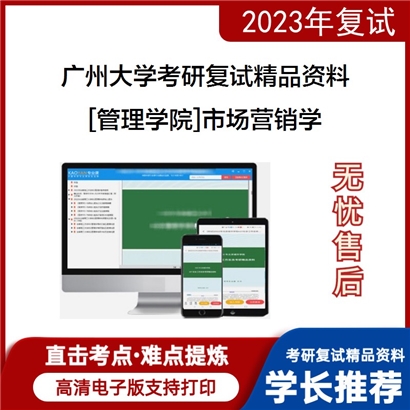 广州大学[管理学院]市场营销学考研复试资料_考研网