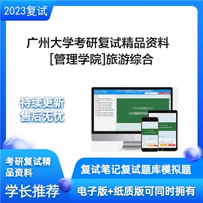 广州大学[管理学院]旅游综合(含旅游概论、旅游经济、旅游市场营销)考研复试资料_考研网