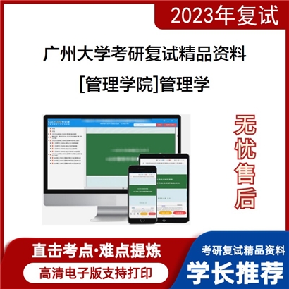 广州大学[管理学院]管理学考研复试资料_考研网