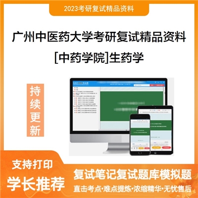 广州中医药大学[中药学院]生药学考研复试资料_考研网