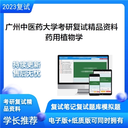 广州中医药大学[中药资源科学与工程研究中心]药用植物学考研复试资料_考研网