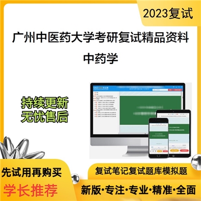 广州中医药大学中药学考研复试资料_考研网