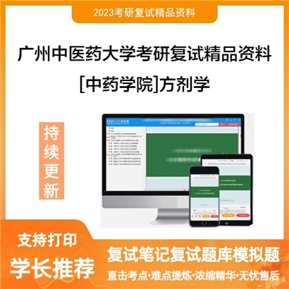 广州中医药大学[中药学院]方剂学考研复试资料_考研网