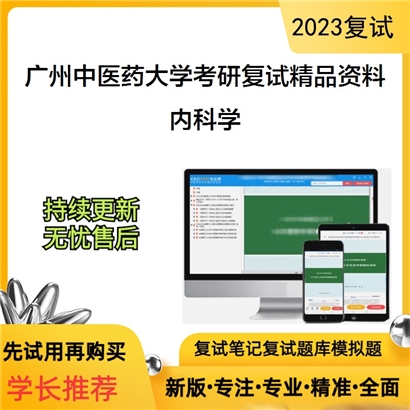 广州中医药大学内科学考研复试资料_考研网