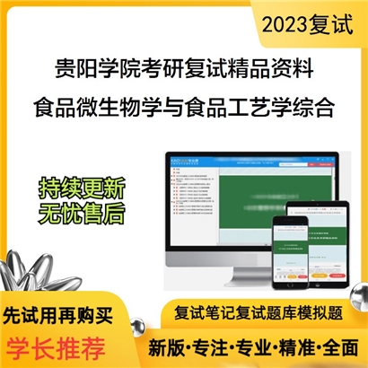 贵阳学院[食品与制药工程学院]食品微生物学与食品工艺学综合考研复试资料_考研网