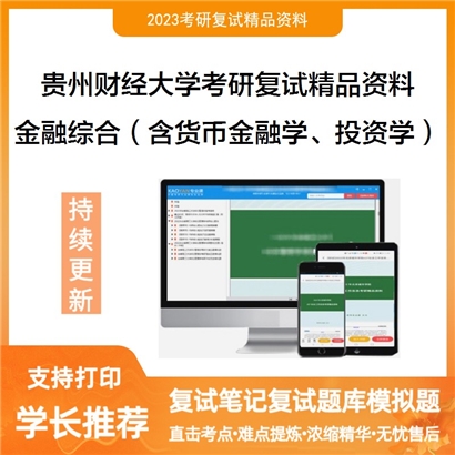 贵州财经大学[贵阳大数据金融学院]金融综合（含货币金融学、投资学）考研复试资料_考研网