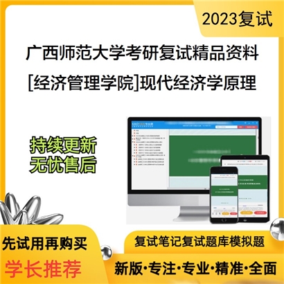 广西师范大学[经济管理学院]现代经济学原理考研复试资料_考研网