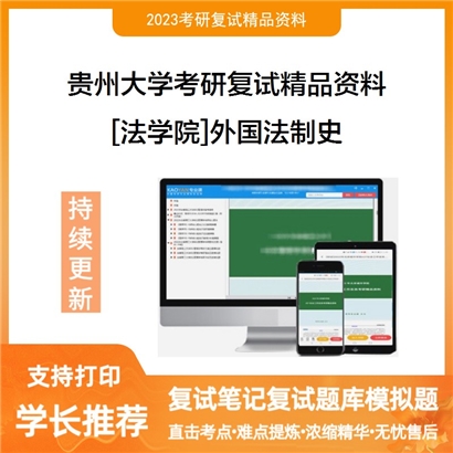 贵州大学[法学院]外国法制史考研复试资料_考研网