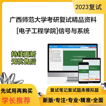 广西师范大学[电子工程学院]信号与系统考研复试资料_考研网