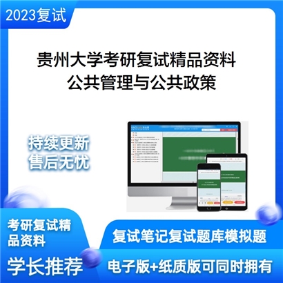 贵州大学[公共管理学院]公共管理与公共政策考研复试资料_考研网