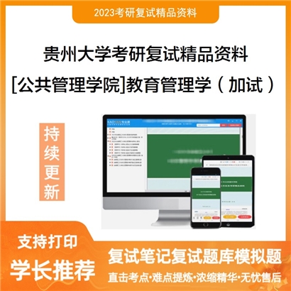 贵州大学[公共管理学院]教育管理学（加试）考研复试资料_考研网