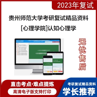 贵州师范大学[心理学院]认知心理学考研复试资料_考研网