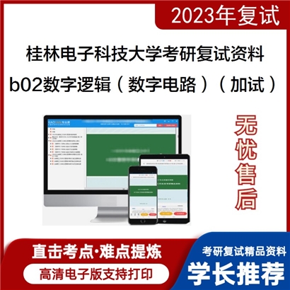 桂林电子科技大学[信息与通信学院]b02数字逻辑（数字电路）（加试）考研复试资料_考研网