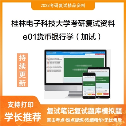 桂林电子科技大学[计算机与信息安全学院]e01货币银行学（加试）考研复试资料_考研网