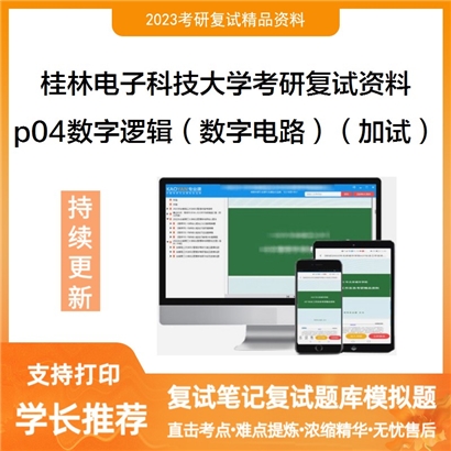 桂林电子科技大学[人工智能学院]p04数字逻辑（数字电路）（加试）考研复试资料_考研网