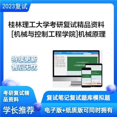 桂林理工大学[机械与控制工程学院]机械原理考研复试资料_考研网