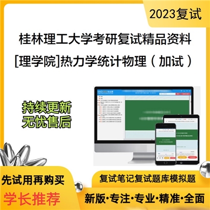 桂林理工大学[理学院]热力学统计物理（加试）考研复试资料_考研网