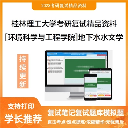 桂林理工大学[环境科学与工程学院]地下水水文学考研复试资料_考研网