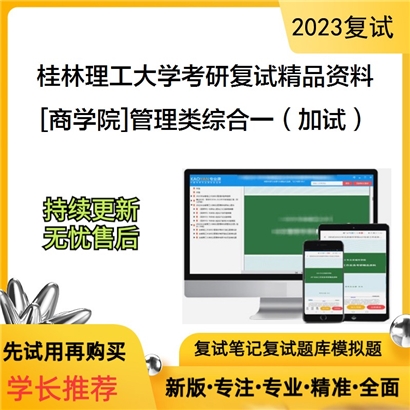 桂林理工大学[商学院]管理类综合一（加试）考研复试资料_考研网