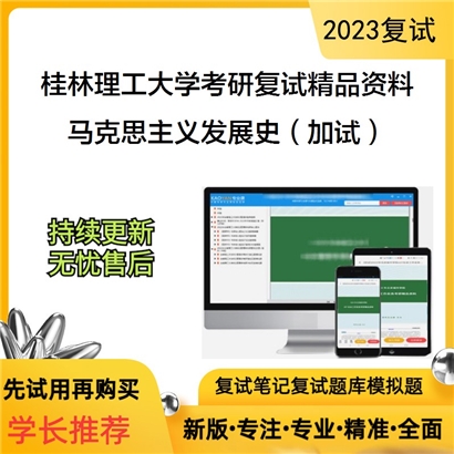 桂林理工大学[马克思主义学院]马克思主义发展史（加试）考研复试资料_考研网