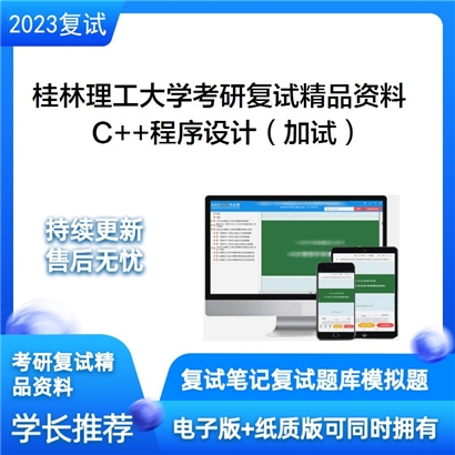 桂林理工大学[测绘地理信息学院]C++程序设计（加试）考研复试资料_考研网