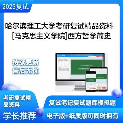 哈尔滨理工大学[马克思主义学院]西方哲学简史考研复试资料_考研网