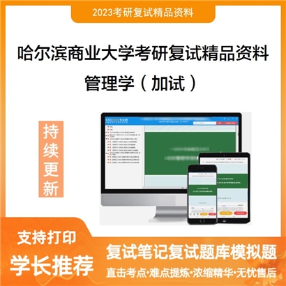 哈尔滨商业大学[财政与公共管理学院]管理学（加试）考研复试资料_考研网