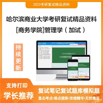 哈尔滨商业大学[商务学院]管理学（加试）考研复试资料_考研网