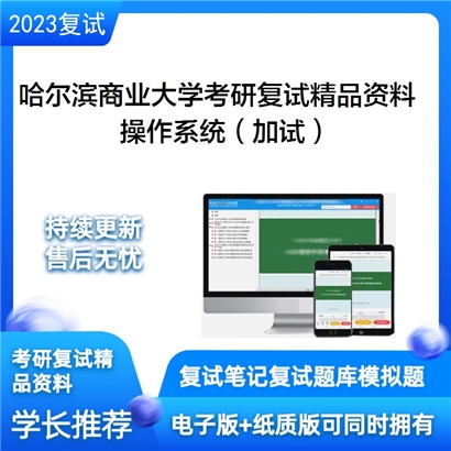 哈尔滨商业大学[计算机与信息工程学院]操作系统（加试）考研复试资料_考研网