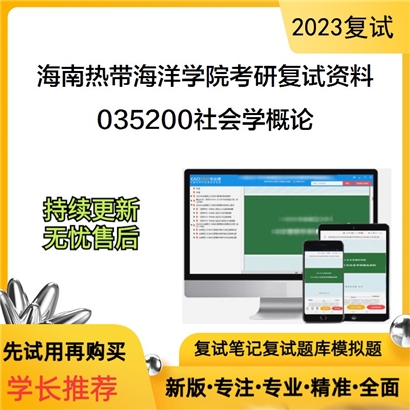 海南热带海洋学院035200社会学概论考研复试资料_考研网