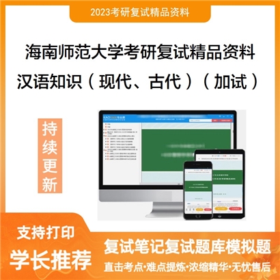 海南师范大学[汉语国际教育]汉语知识（现代汉语、古代汉语）（加试）考研复试资料_考研网