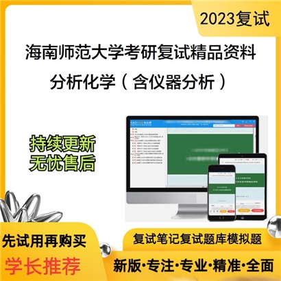 海南师范大学[材料与化工]分析化学（含仪器分析）考研复试资料_考研网