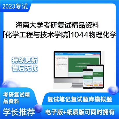 海南大学[化学工程与技术学院]1044物理化学考研复试资料_考研网